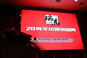 “瑞”不可擋,馬到功成——記瑞馬壁掛爐2014年度答謝盛典1
