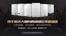 瑞馬燃氣壁掛爐攜手星光大道，向西部地區傳遞溫暖1