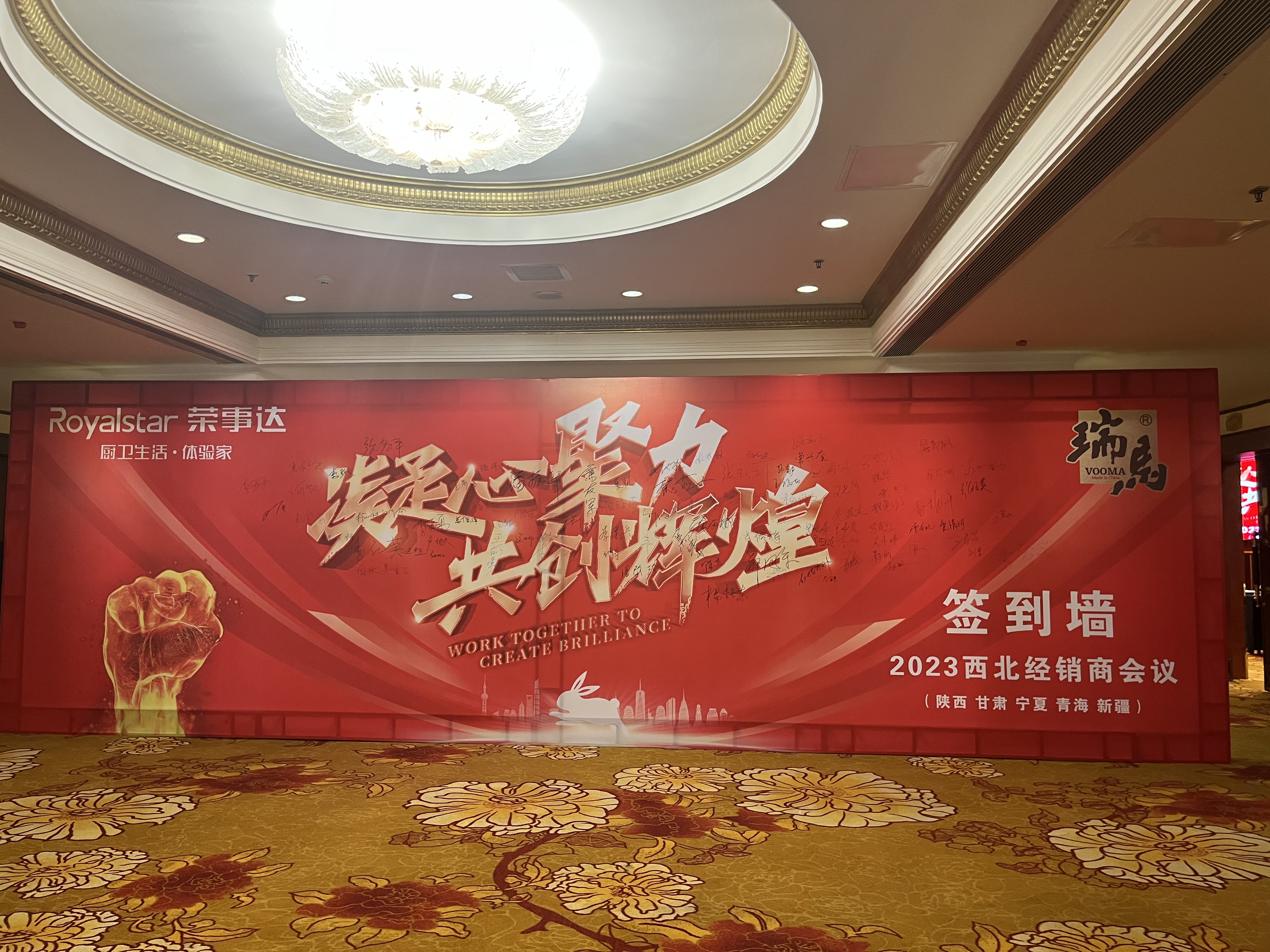 【凝心聚力 共創輝煌】熱烈祝賀廣東瑞馬2023西北經銷商大會圓滿召開！