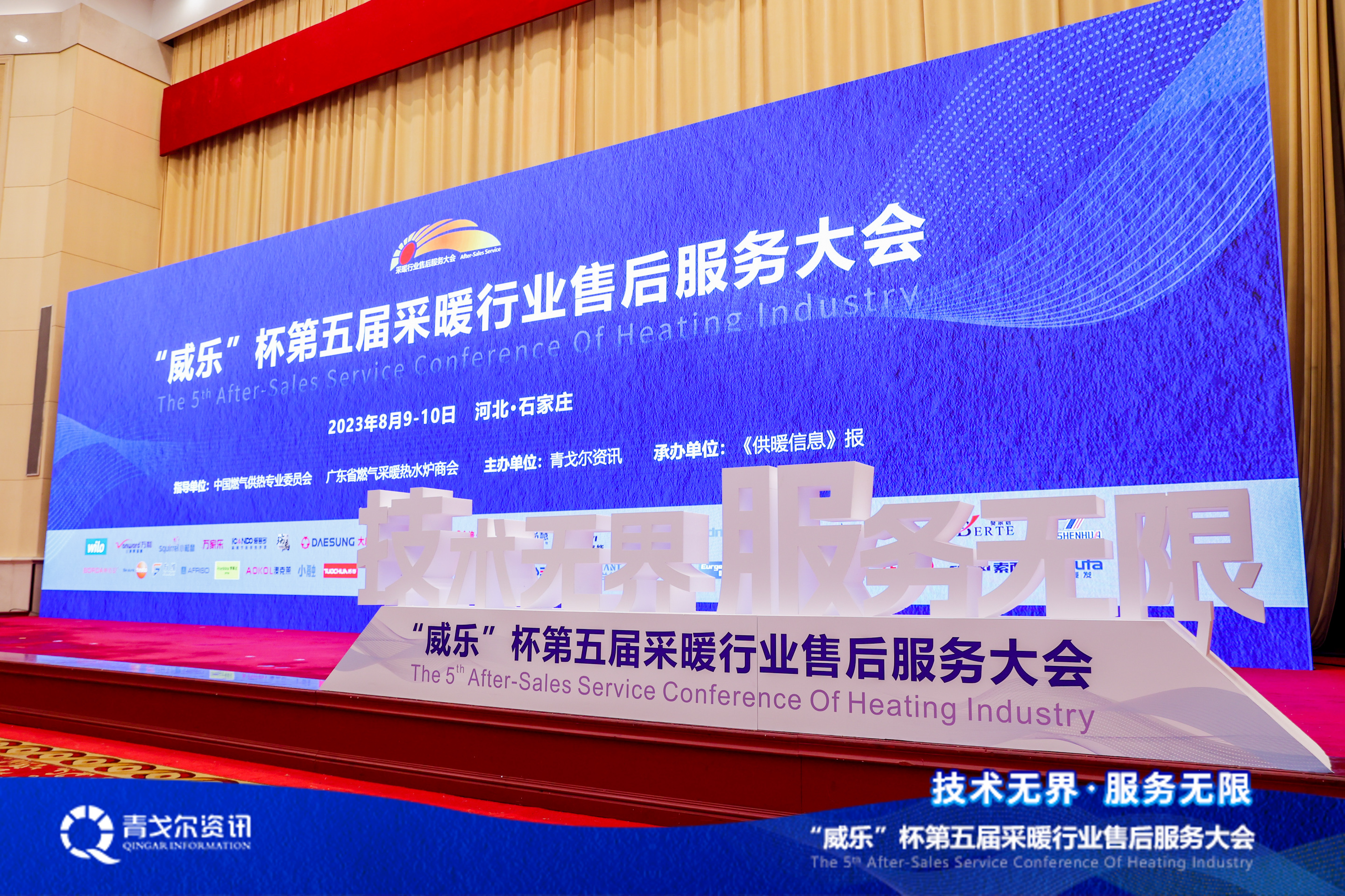 技術無界，服務無限│廣東瑞馬受邀參加第五屆采暖行業售后服務大會
