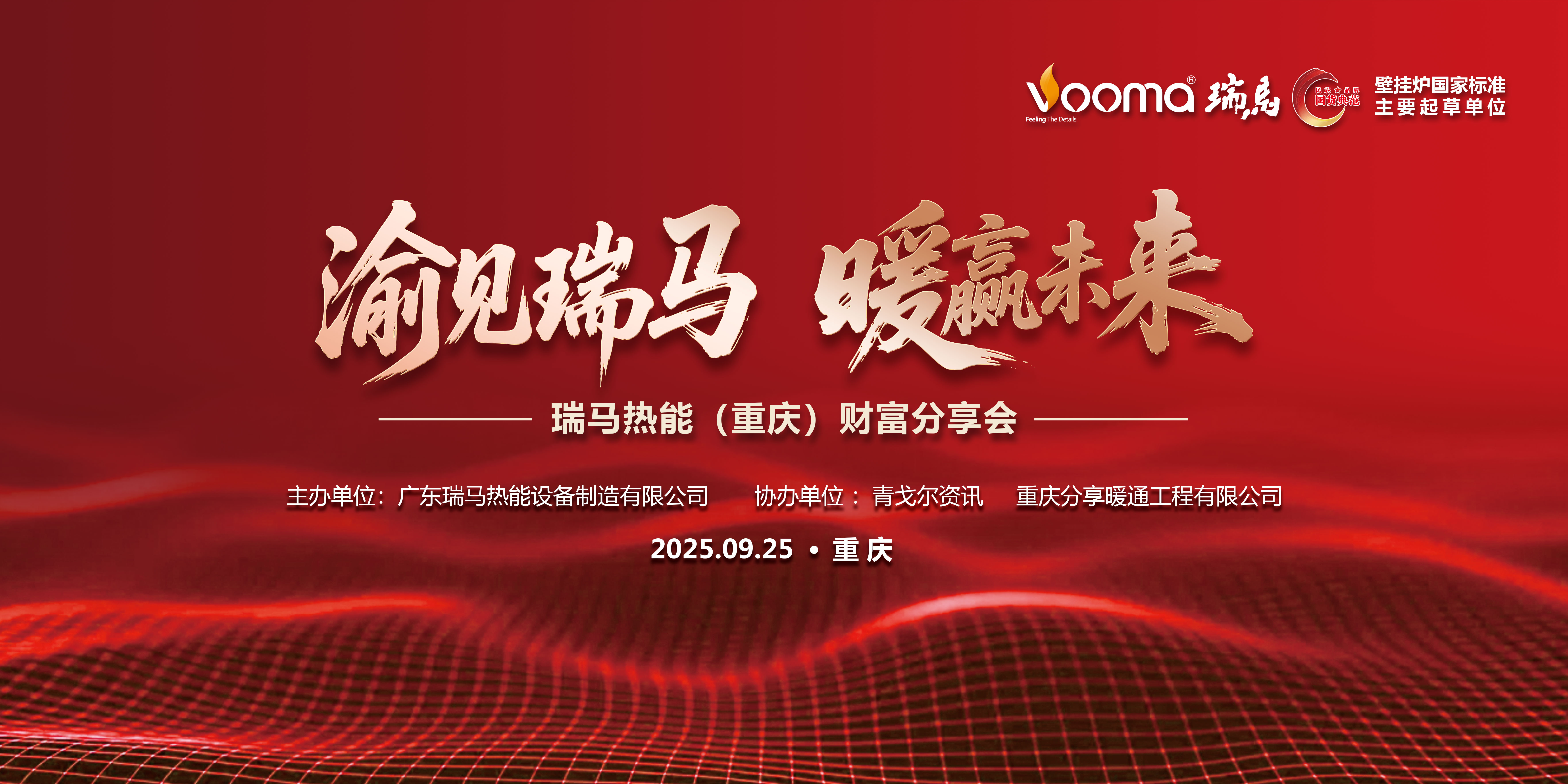 瑞馬熱能重慶財(cái)富會(huì)簽約48商，引爆西南暖通市場(chǎng)